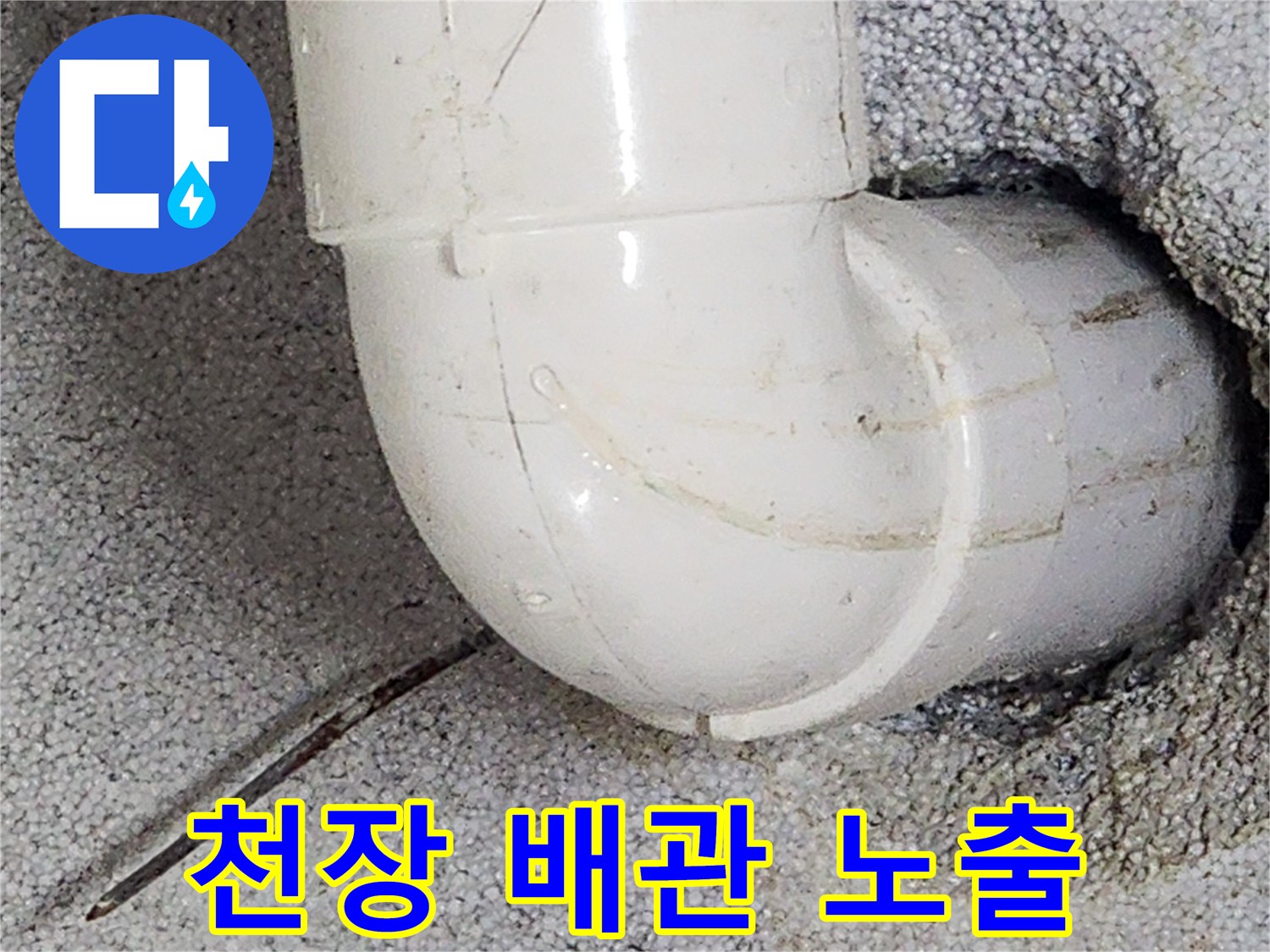 천장 타공 후 드러난 하수 배관의 엘보 연결 부위와 주변 마감 상태