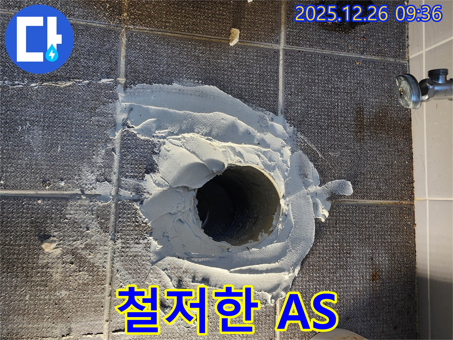 철저한 A/S - 시공 후 문제 발생 시 - 책임지고 해결