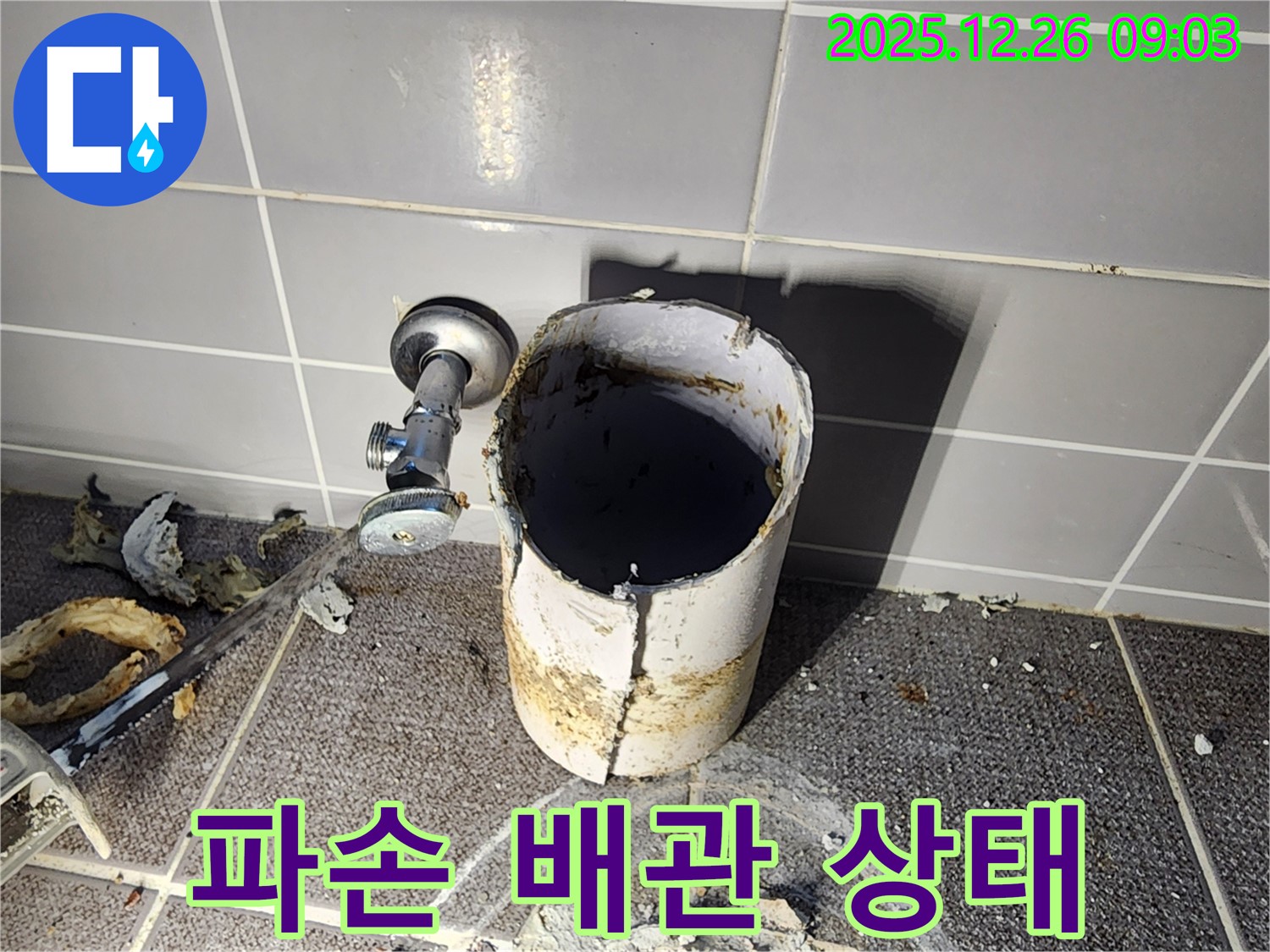 파손 배관 상태 - 파손된 배관의 상태를 자세히 보여줍니다.