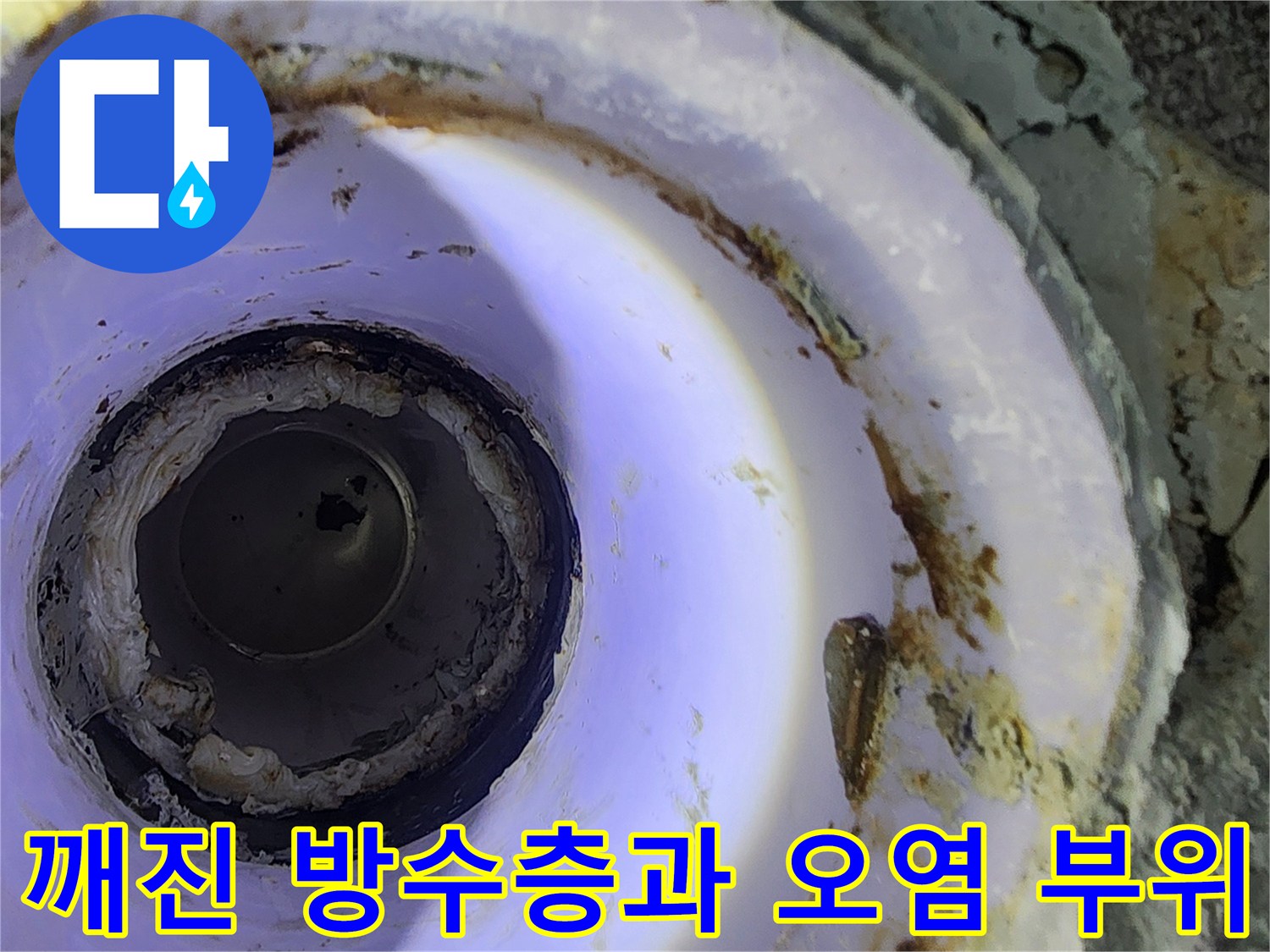 하수관-주변의-부식된-마감재와-틈새-확인