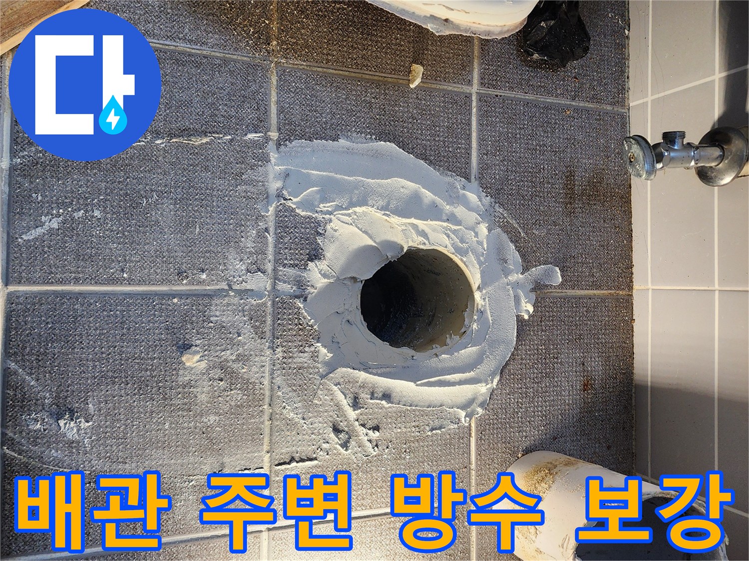 하수구 구멍 주위에 흰색 방수재를 도포하여 마감한 사진