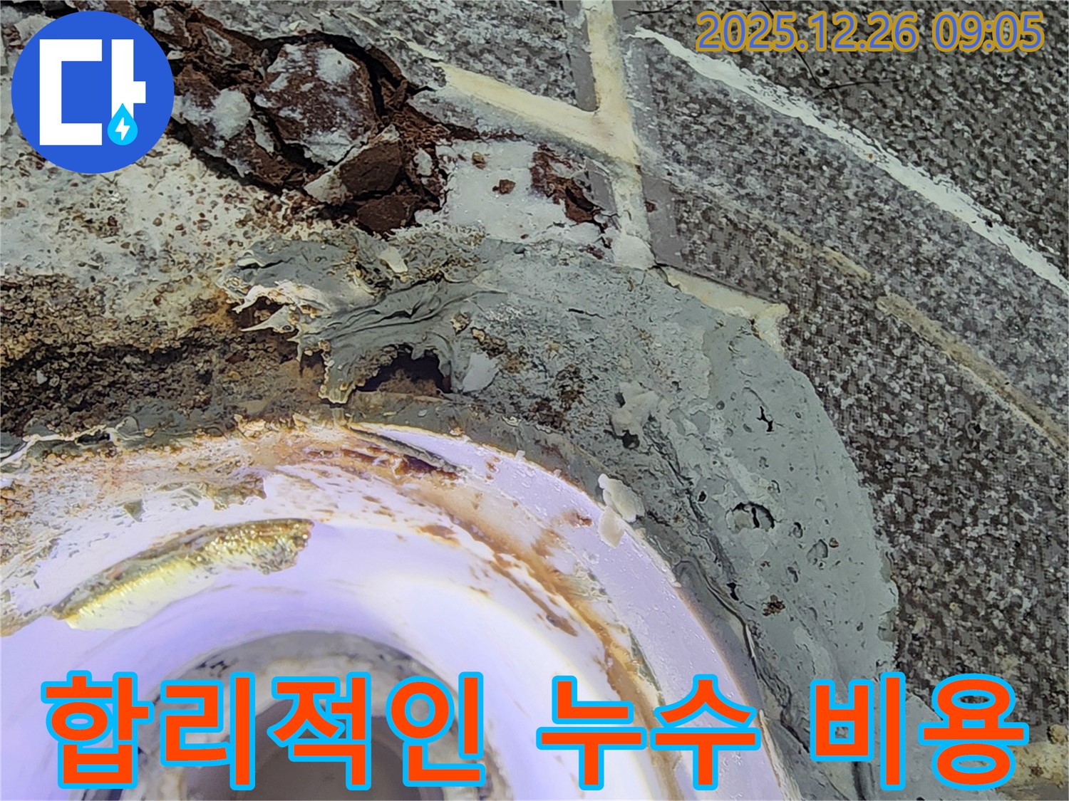 합리적인 누수 비용 - 누수탐지와 공사 비용에 대한 투명한 견적을 제공합니다.