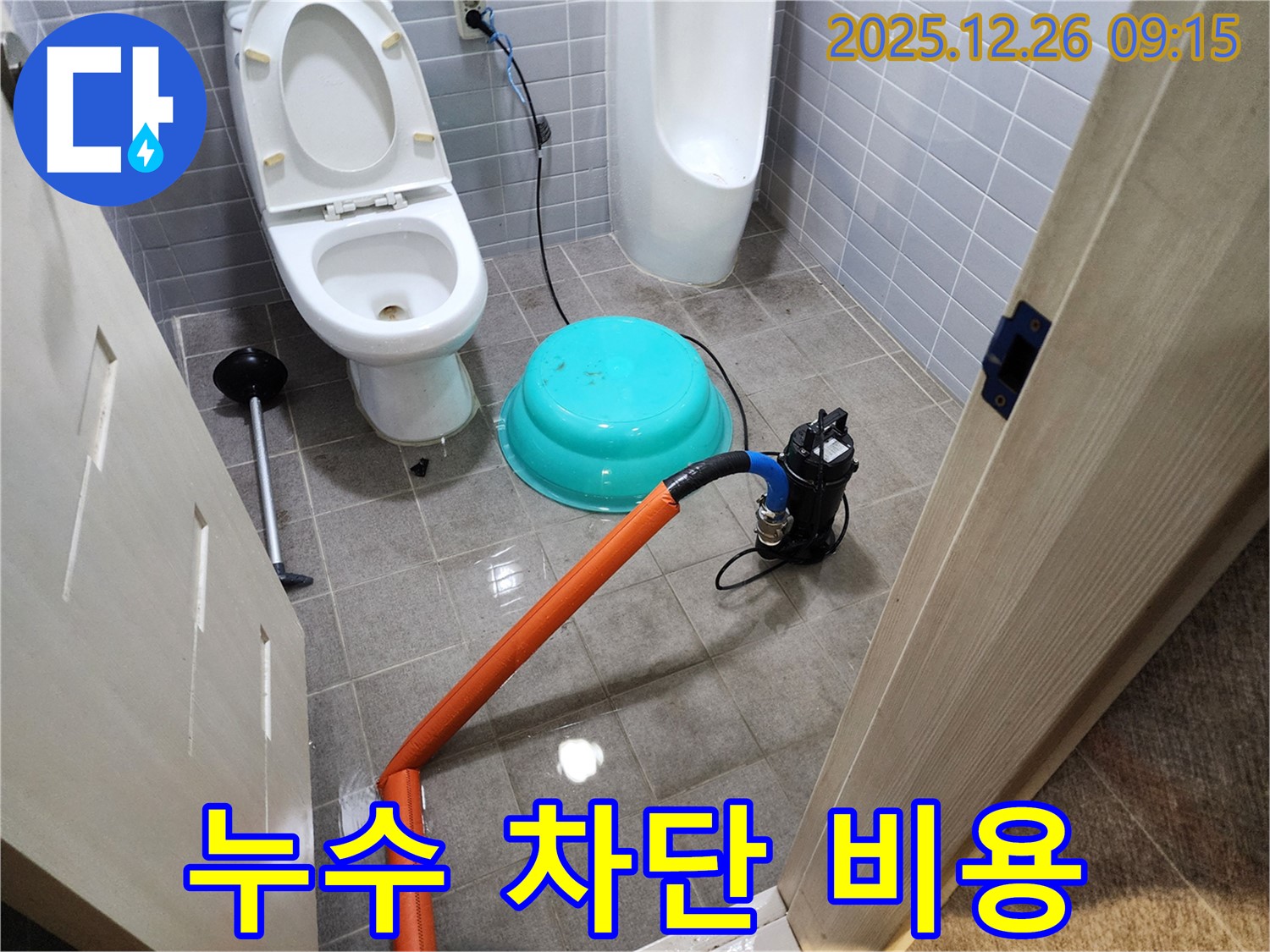 화장실 누수 차단 - 합리적인 비용