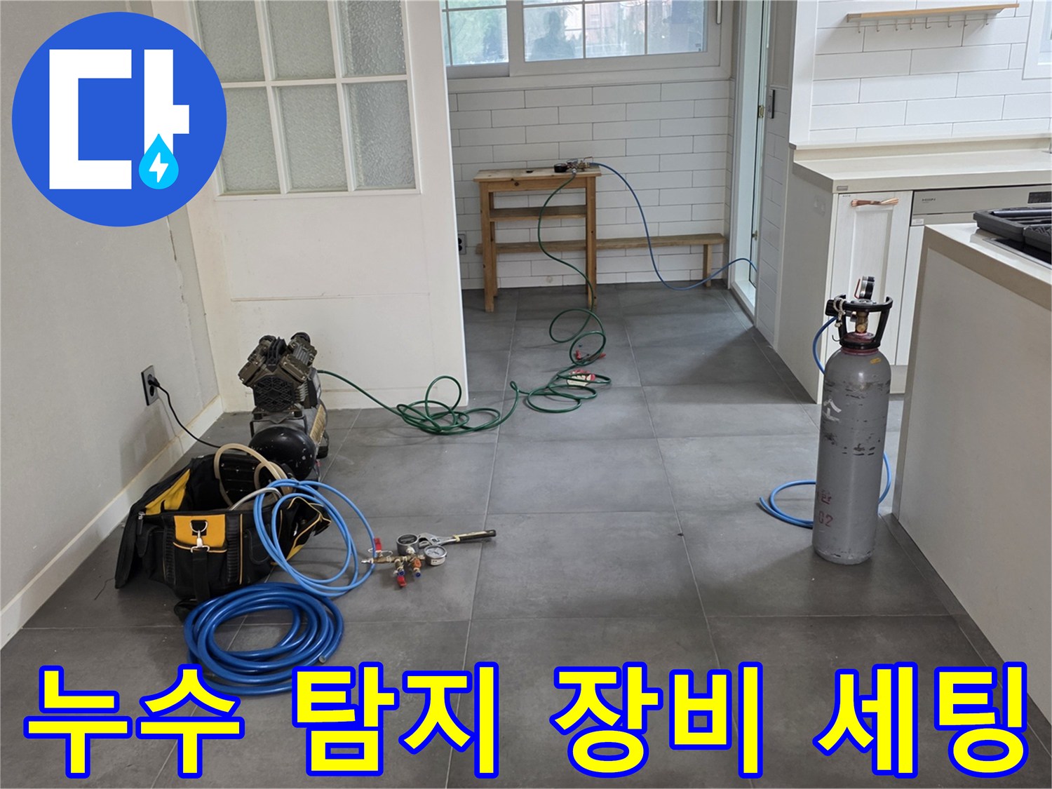 남양주 현장의 누수 진단을 위한 가스 탐지기와 에어 컴프tes서 세팅 모습
