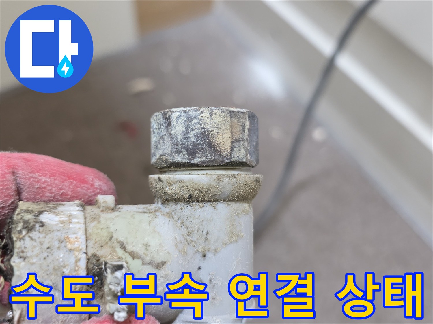 누수가 발생한-욕실 내부 배관의 결함 부위