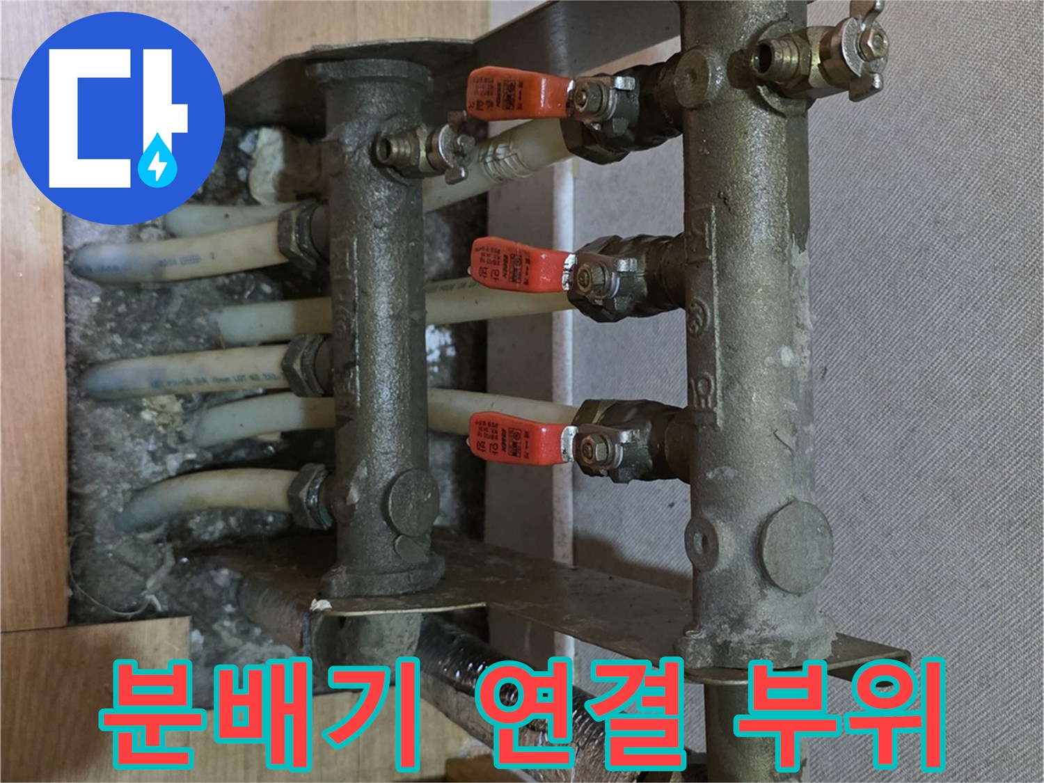 물샘 현상이 발생한-욕실 배관 분배기 연결부
