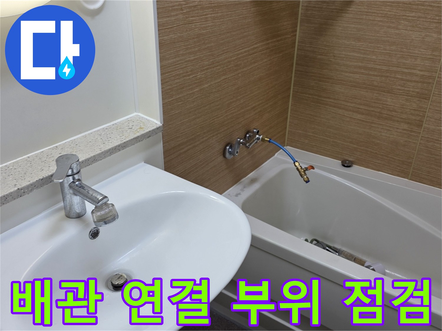 욕실 세면대 및 수전-배관 상태 확인 사진