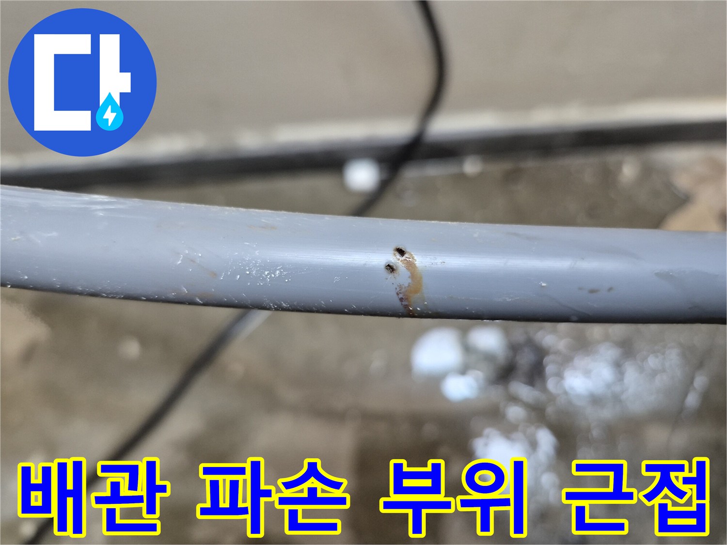 물샘이 발생하는 배관의 구멍 지점 상세 촬영