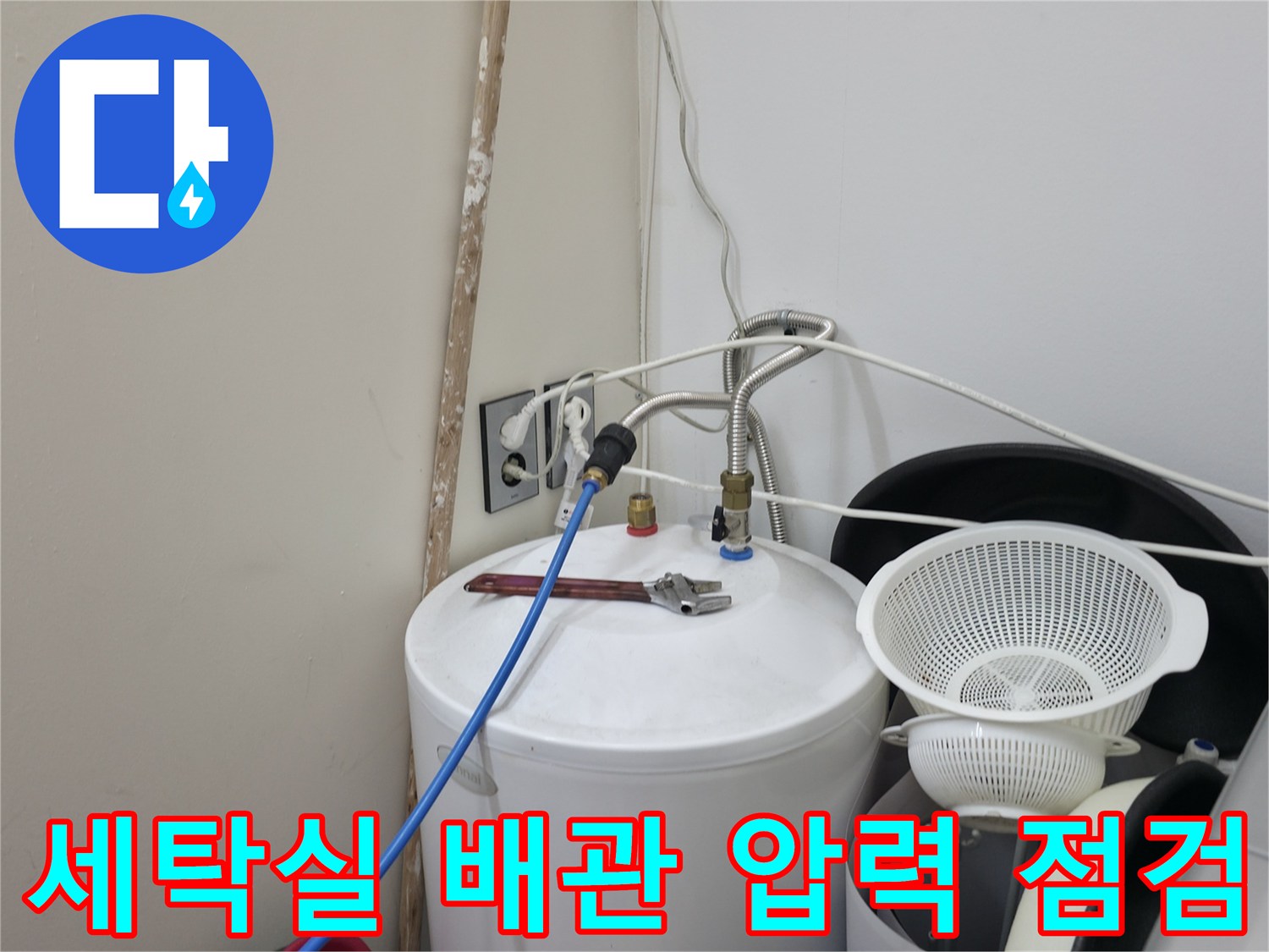 세탁실-배관-연결부위-공압-테스트-진행-중