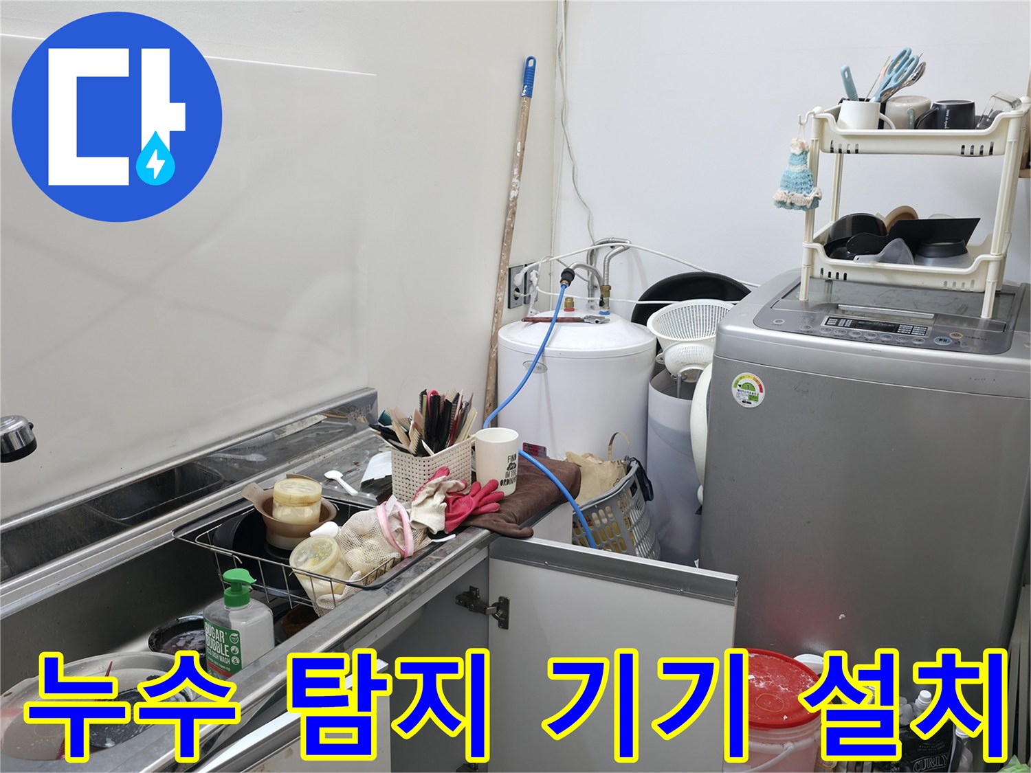 세탁실 배관 주변-정밀 진단을 위한 장비 배치 상태