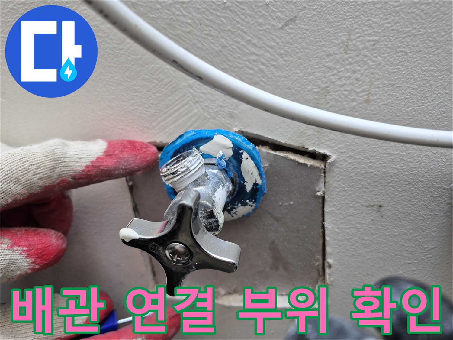 세탁실 벽면-노후된 수도꼭지 및 배관 상태 점검