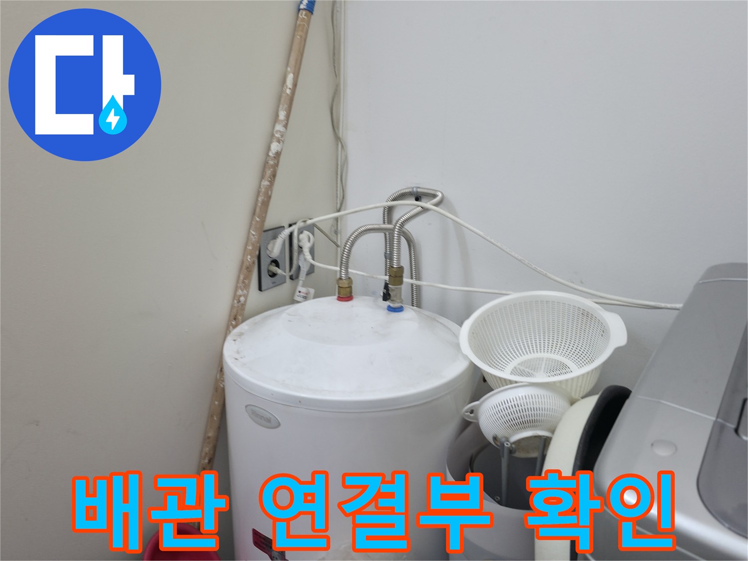 세탁실-벽면-수도-연결-배관-상태-측정