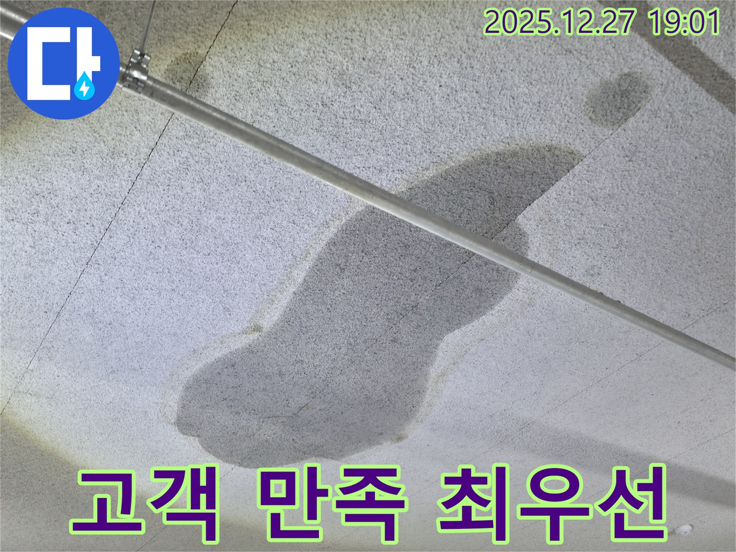 양주 옥정 천장 누수 - 고객님의 만족 - 최우선으로 생각합니다
