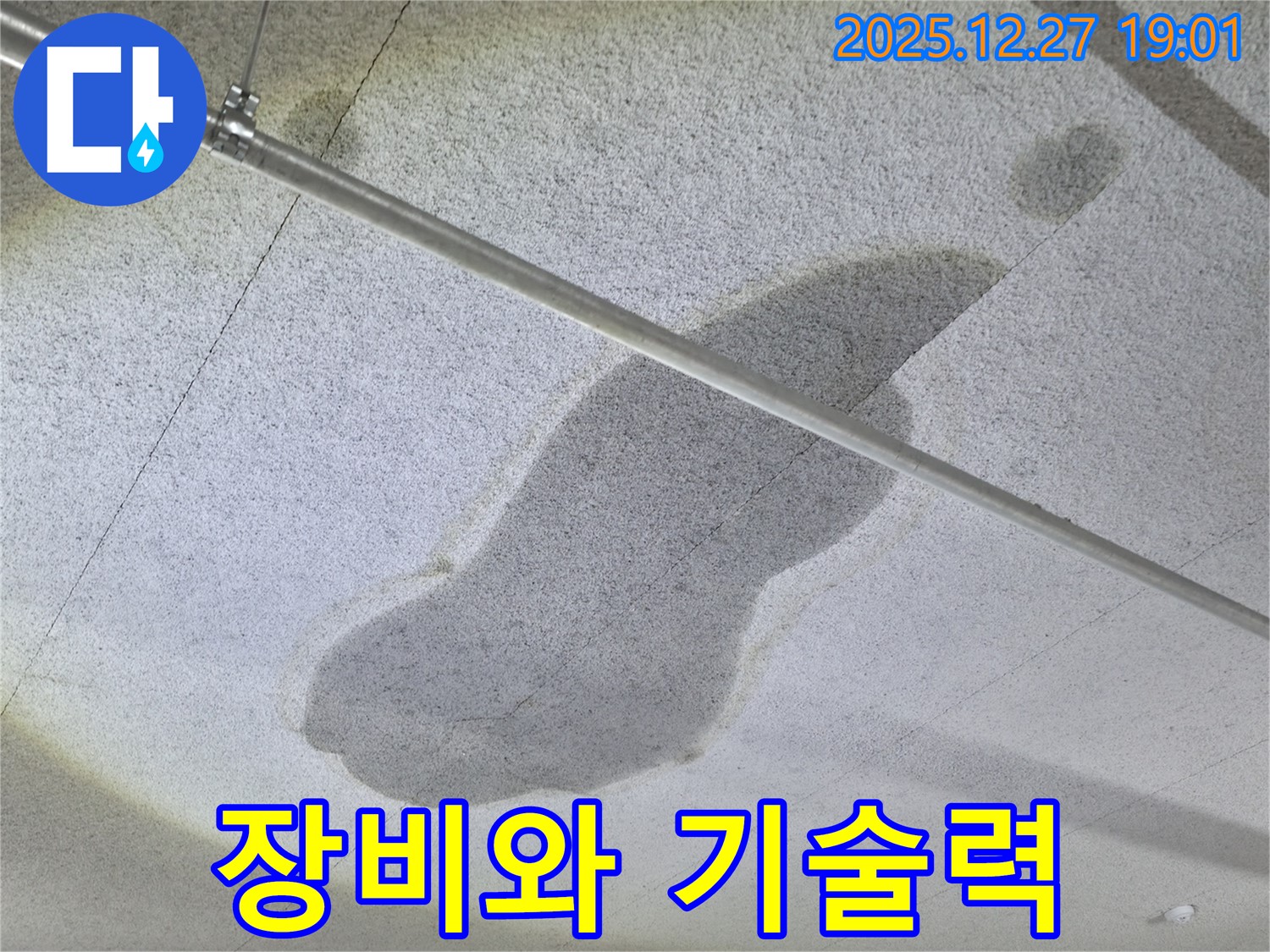 양주 옥정 천장 누수 - 완벽한 장비와 기술력 - 최고의 결과