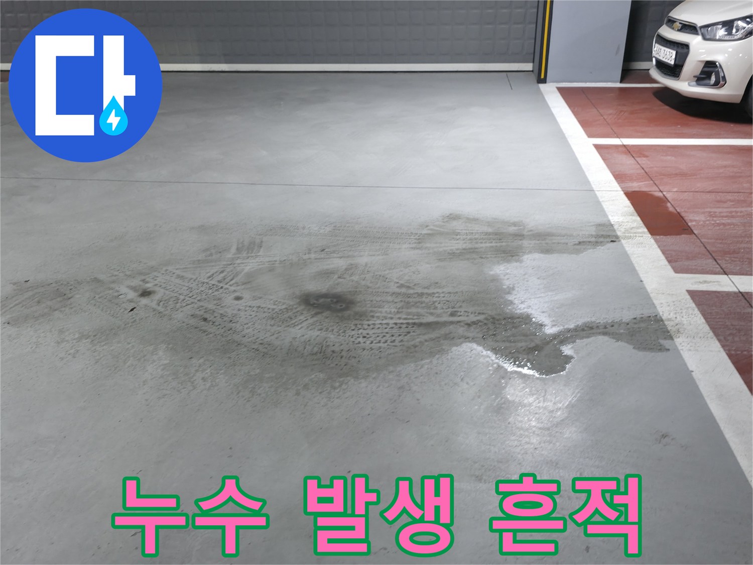양주 지하주차장-바닥에 번진 물기 및 얼룩 현상