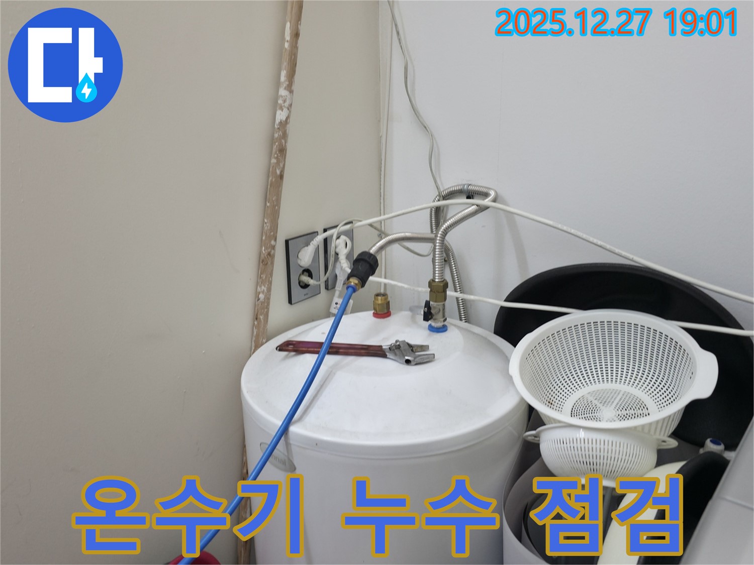 양주시 옥정동 누수 - 온수기 누수 부위 꼼꼼 점검