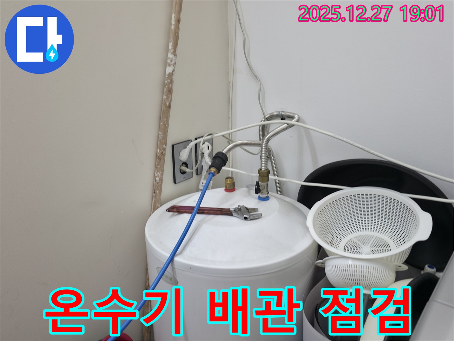 양주시 옥정동 누수 - 온수기 배관 연결 상태 점검
