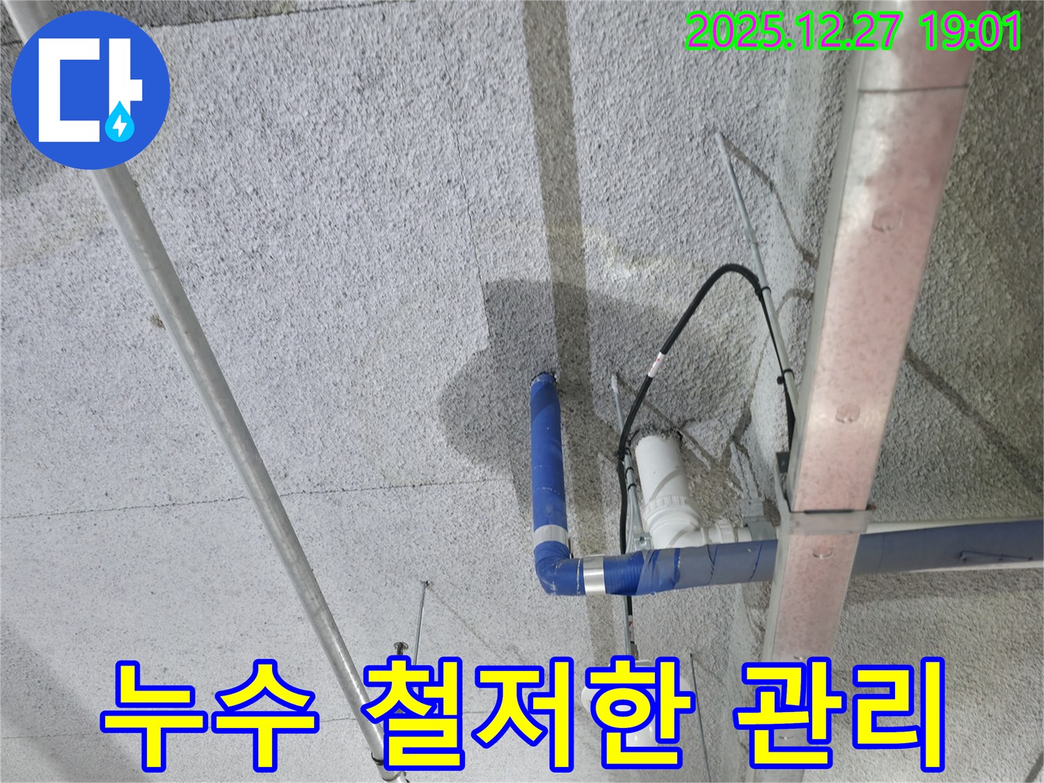 옥정 누수 - 천장 누수 문제, 완벽한 시공과 철저한 사후 관리로 고객 만족을 최우선으로 합니다.