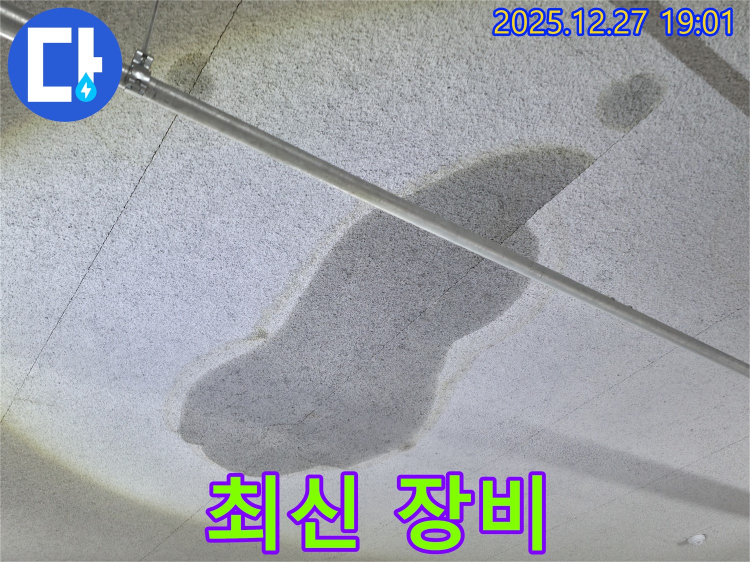 옥정동 천장 누수 - 최신 장비 사용 - 숙련된 기술력으로 해결