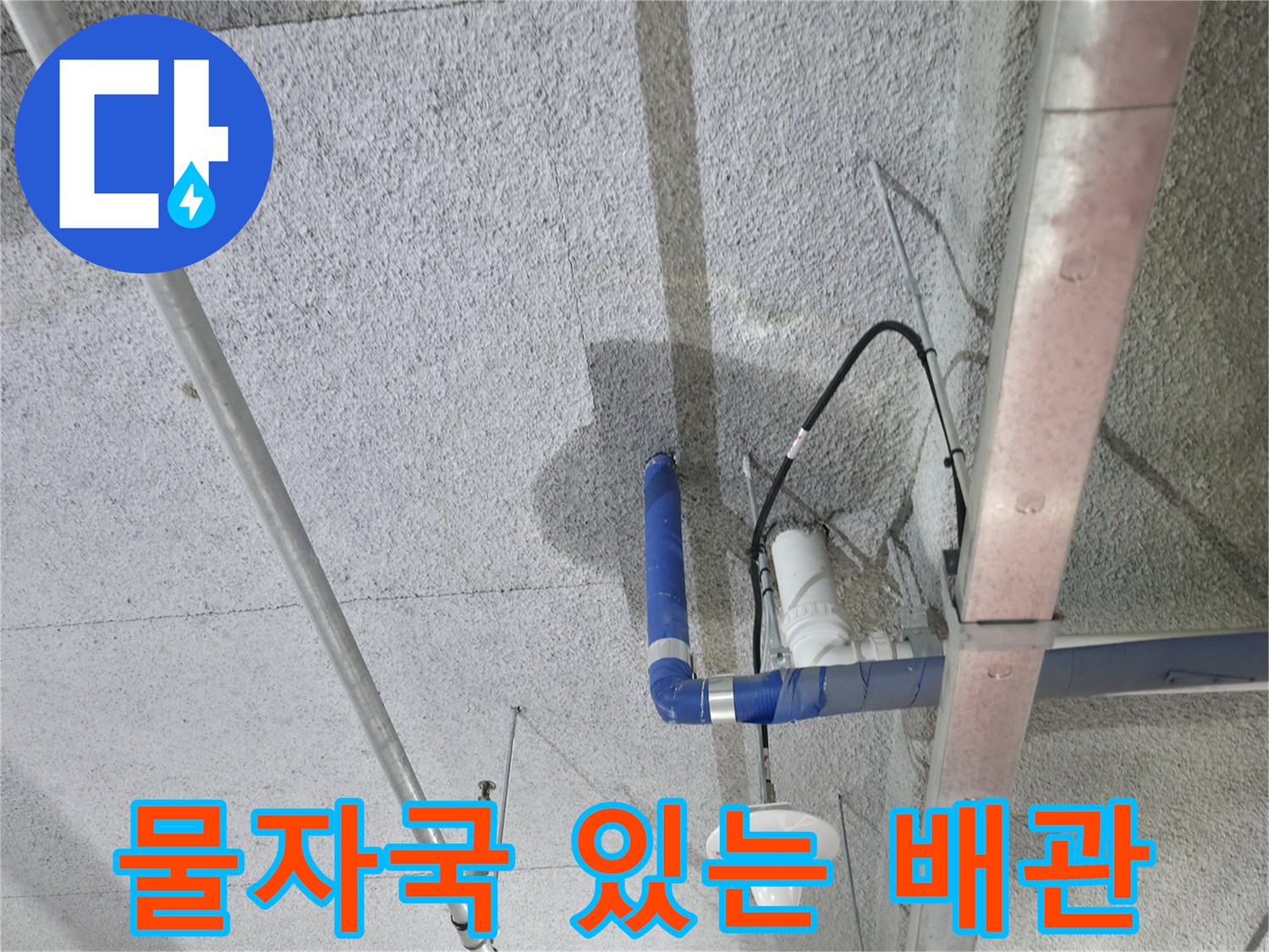 지하-주차장-천장-배관-누수-흔적-사진