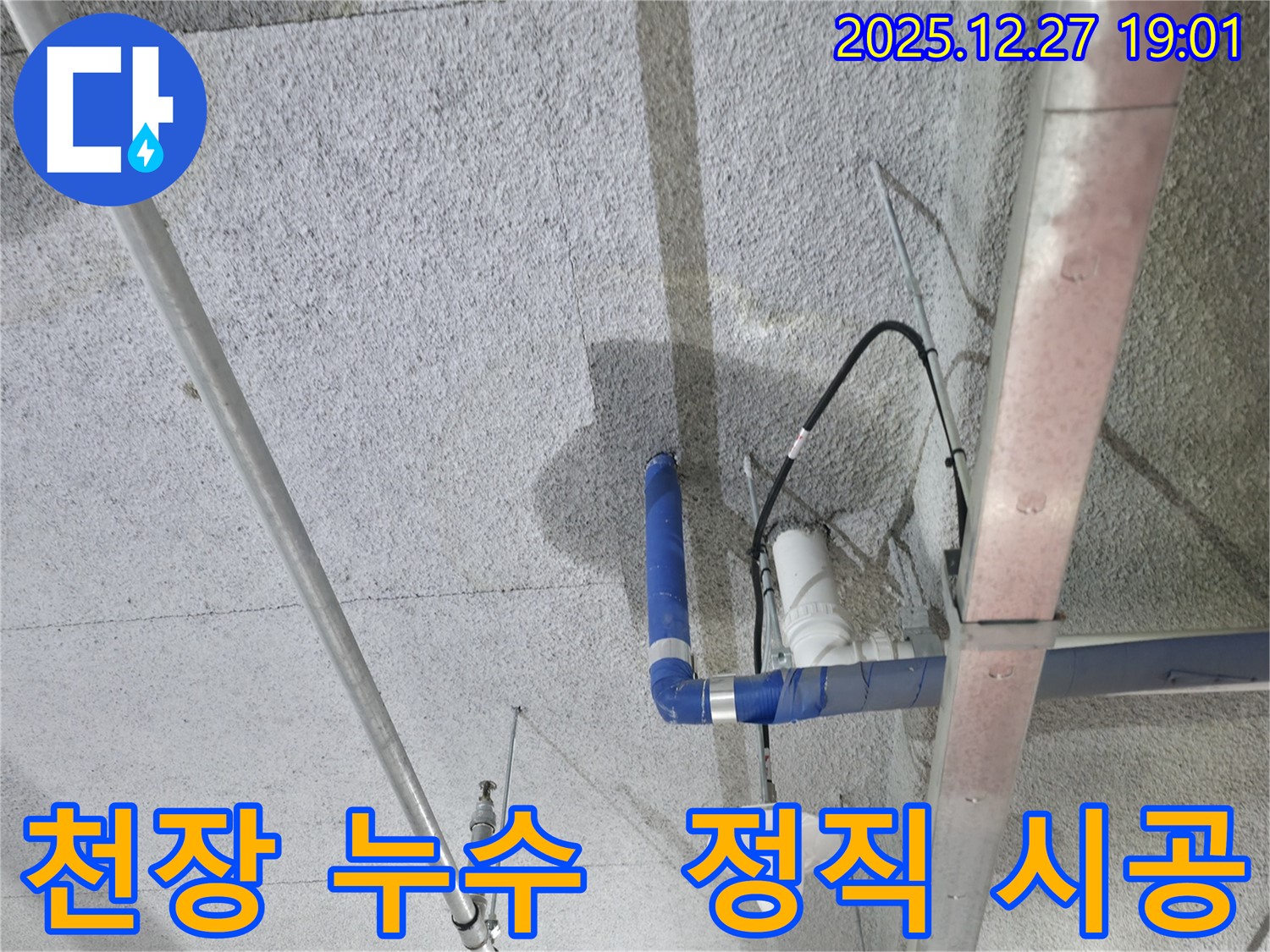 천장 누수 - 정직한 시공으로 누수 문제 해결