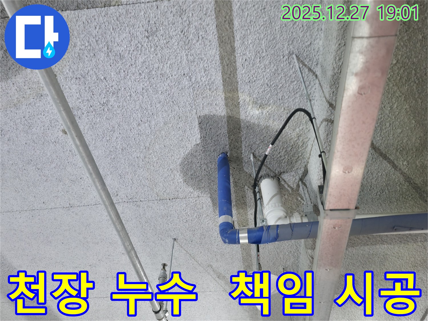 천장 누수 - 책임 시공으로 완벽하게 누수 해결
