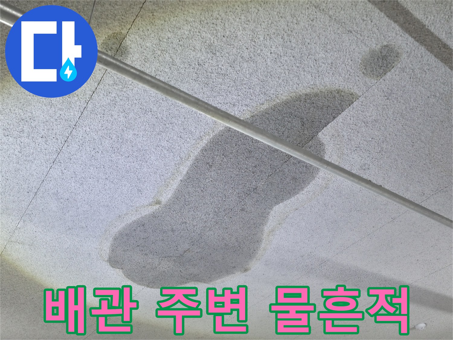 천장 배관과 연결된 슬래브의 누수 흔적 사진