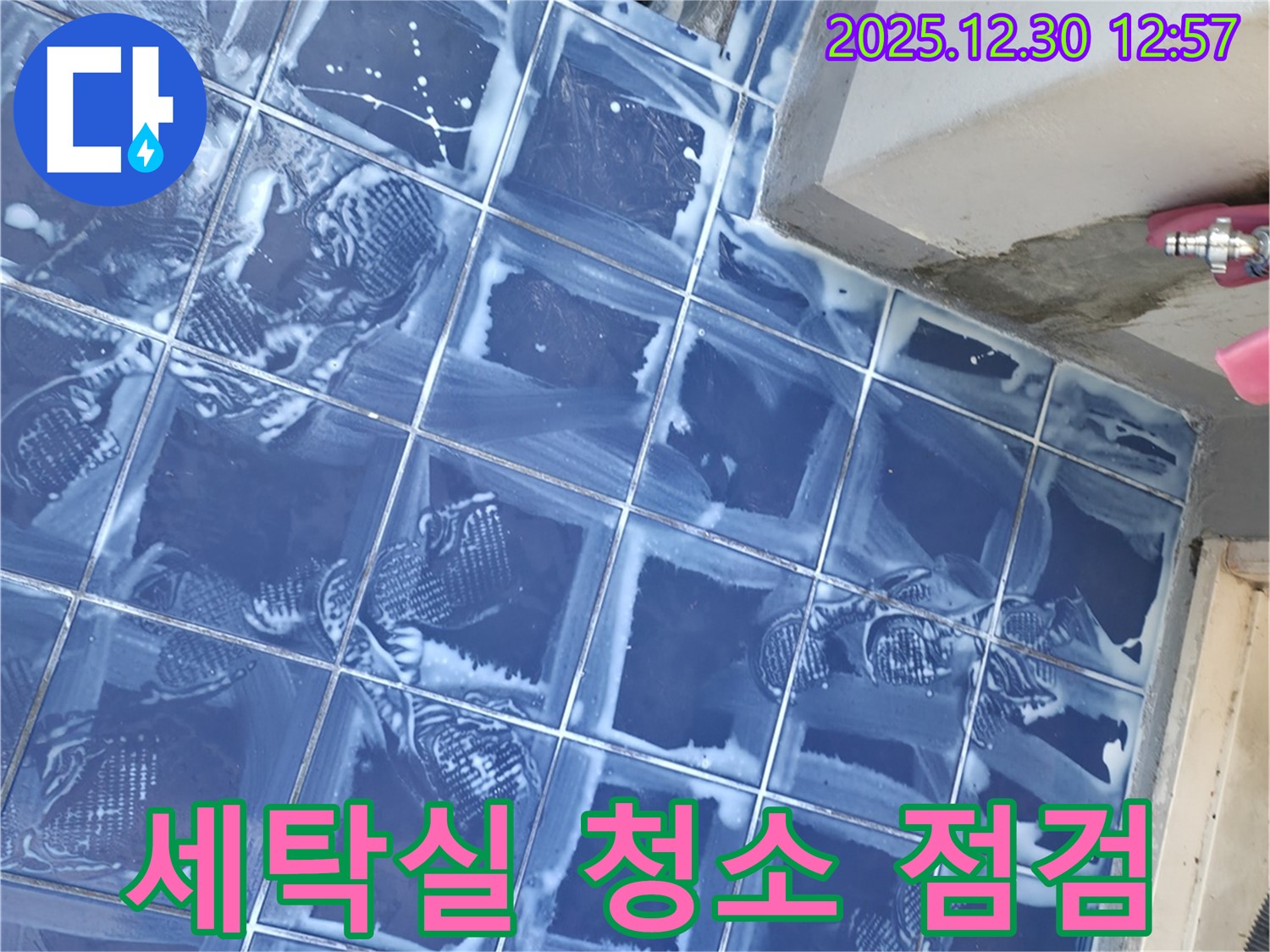 벽산아파트 세탁실 - 청소 후 누수 점검 진행