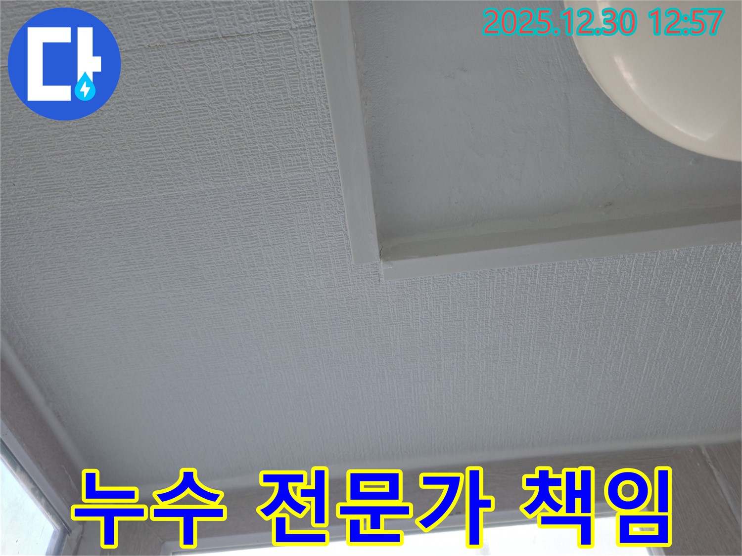 성동구 누수 전문가 - 벽산아파트 천장 누수, 책임지고 해결합니다.