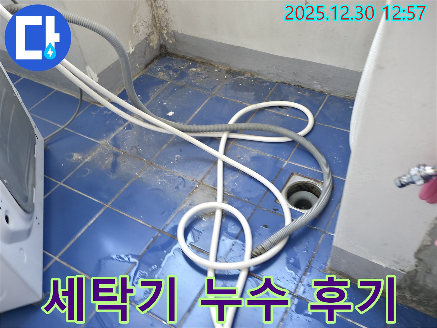 성동구 무학로 벽산아파트 세탁기 누수 - 문제 해결 후 고객 만족