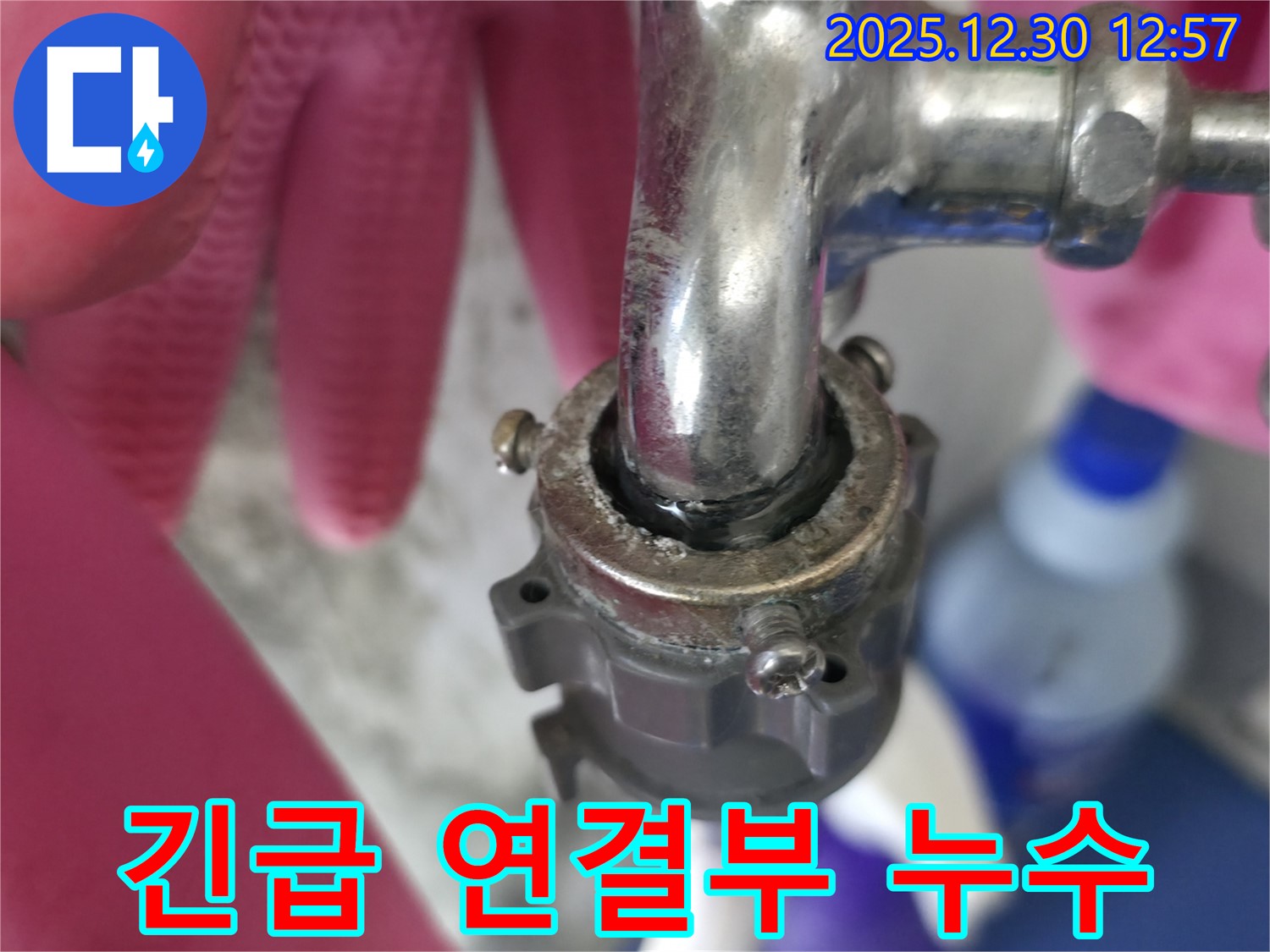 성동구 무학로 벽산아파트 - 수도꼭지 연결부에서 발생한 긴급 누수 상황