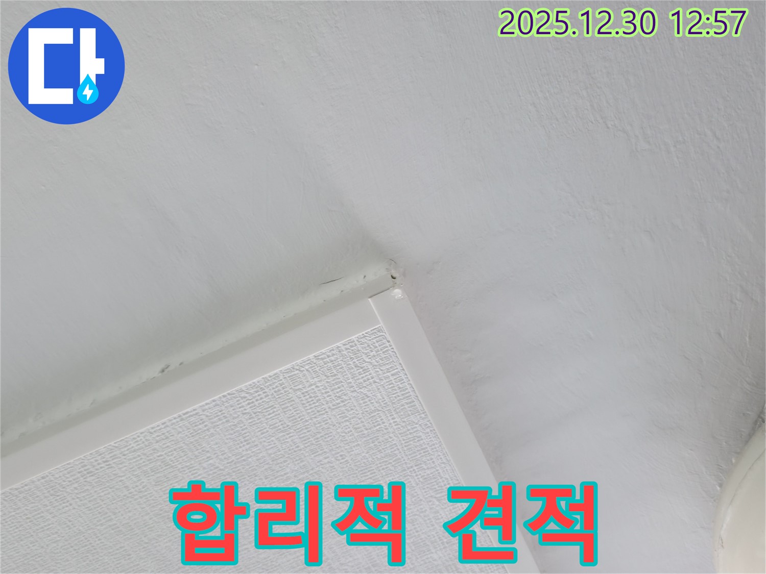 성동구 벽산아파트 누수 - 합리적인 누수 견적 제공
