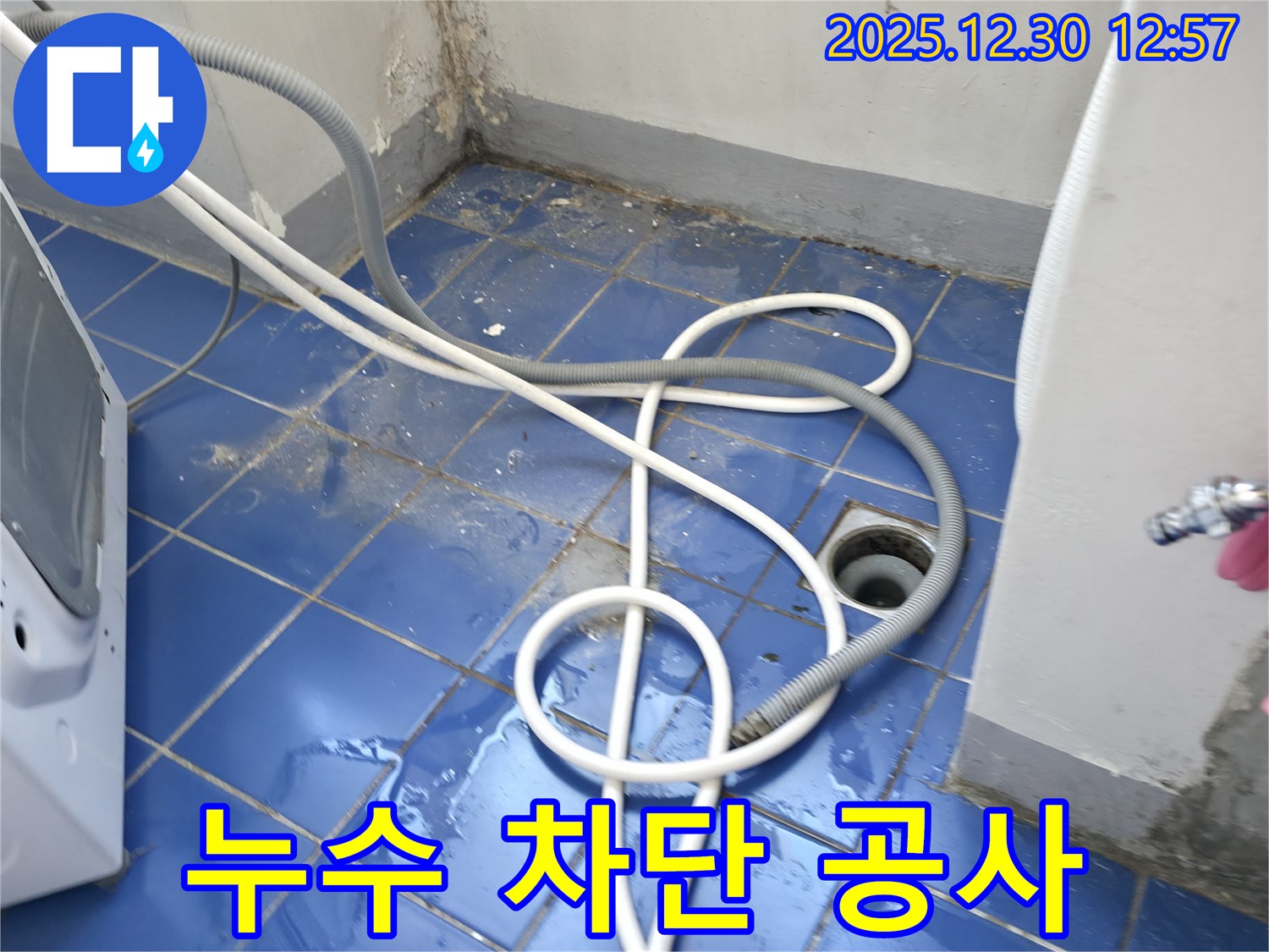 성동구 벽산아파트 세탁실 누수 - 꼼꼼한 공사로 누수 완벽 차단 성공