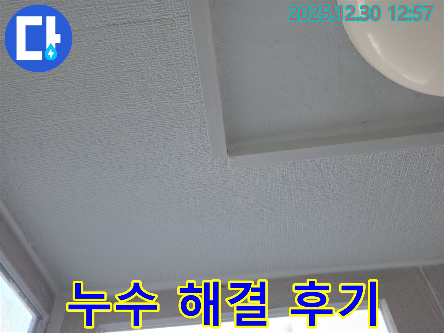 성동구 벽산아파트 천장 누수 - 고객님의 만족스러운 해결 후기