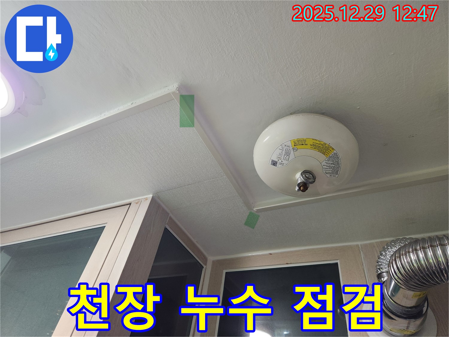 성동구 벽산아파트 천장 누수 점검 모습 - 전문 장비 사용.