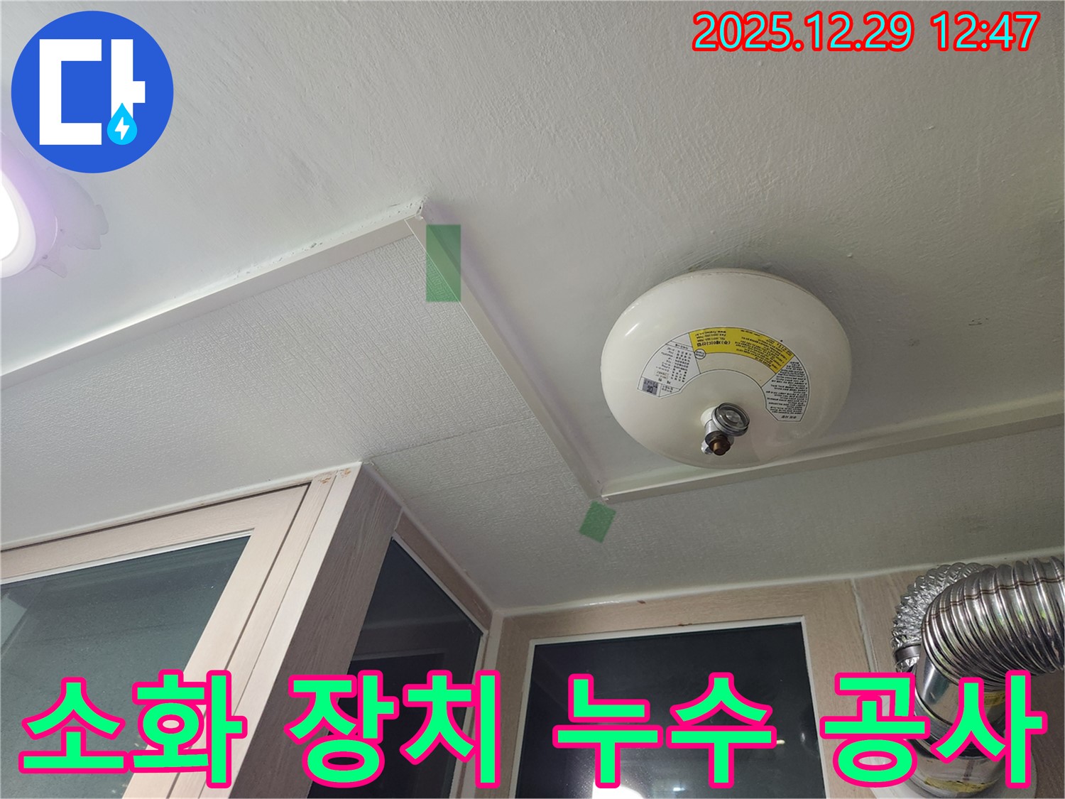 성동구 벽산아파트 천장 자동 소화 장치 누수 공사 - 완벽 시공