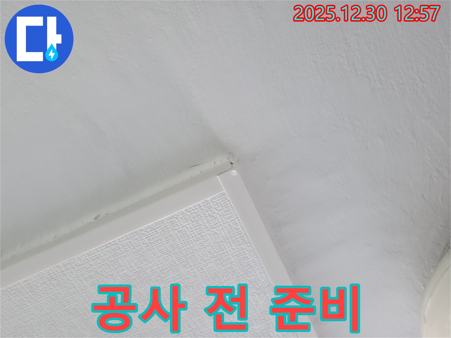 성동구 아파트 누수 - 공사 전 꼼꼼한 준비 작업 진행