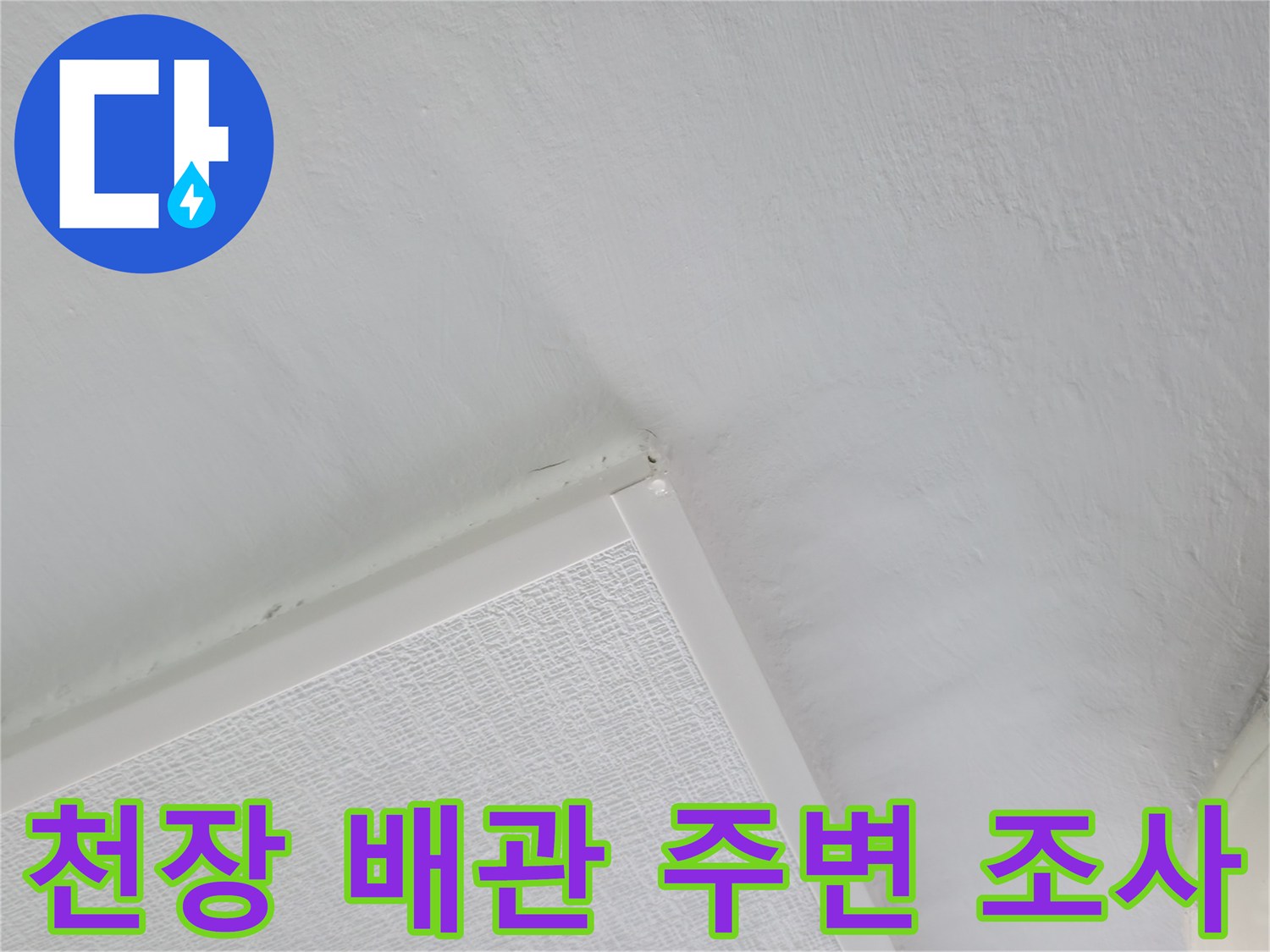성동구 아파트-세탁실 천장 누수 확인 사진
