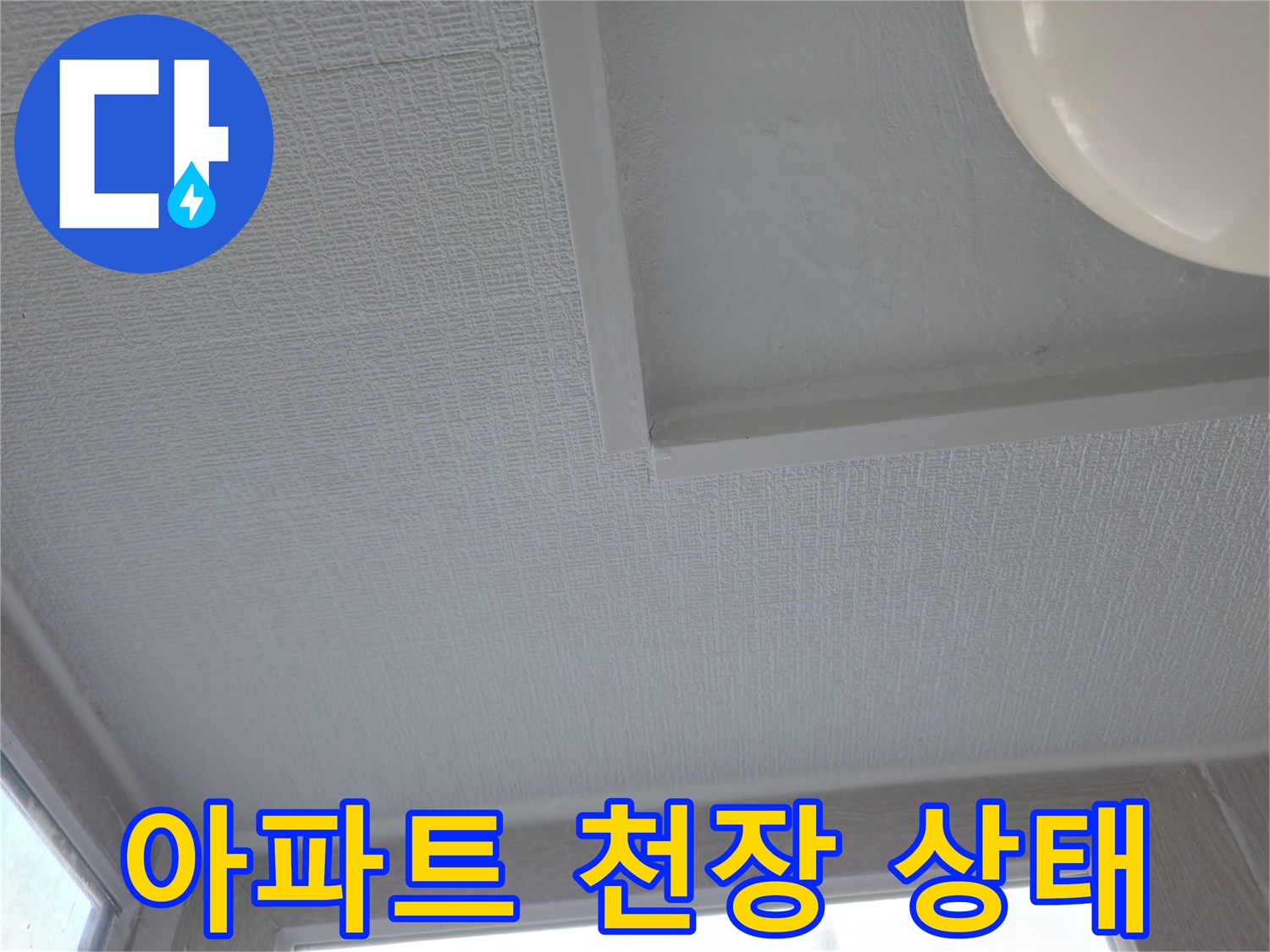 성동구 아파트 세탁실 천장 마감재 상태 확인