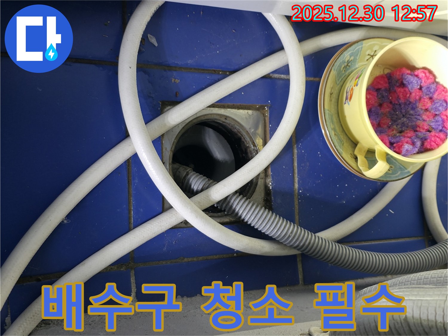세탁기 누수 배수구 청소 필수 - 성동구 누수 전문가