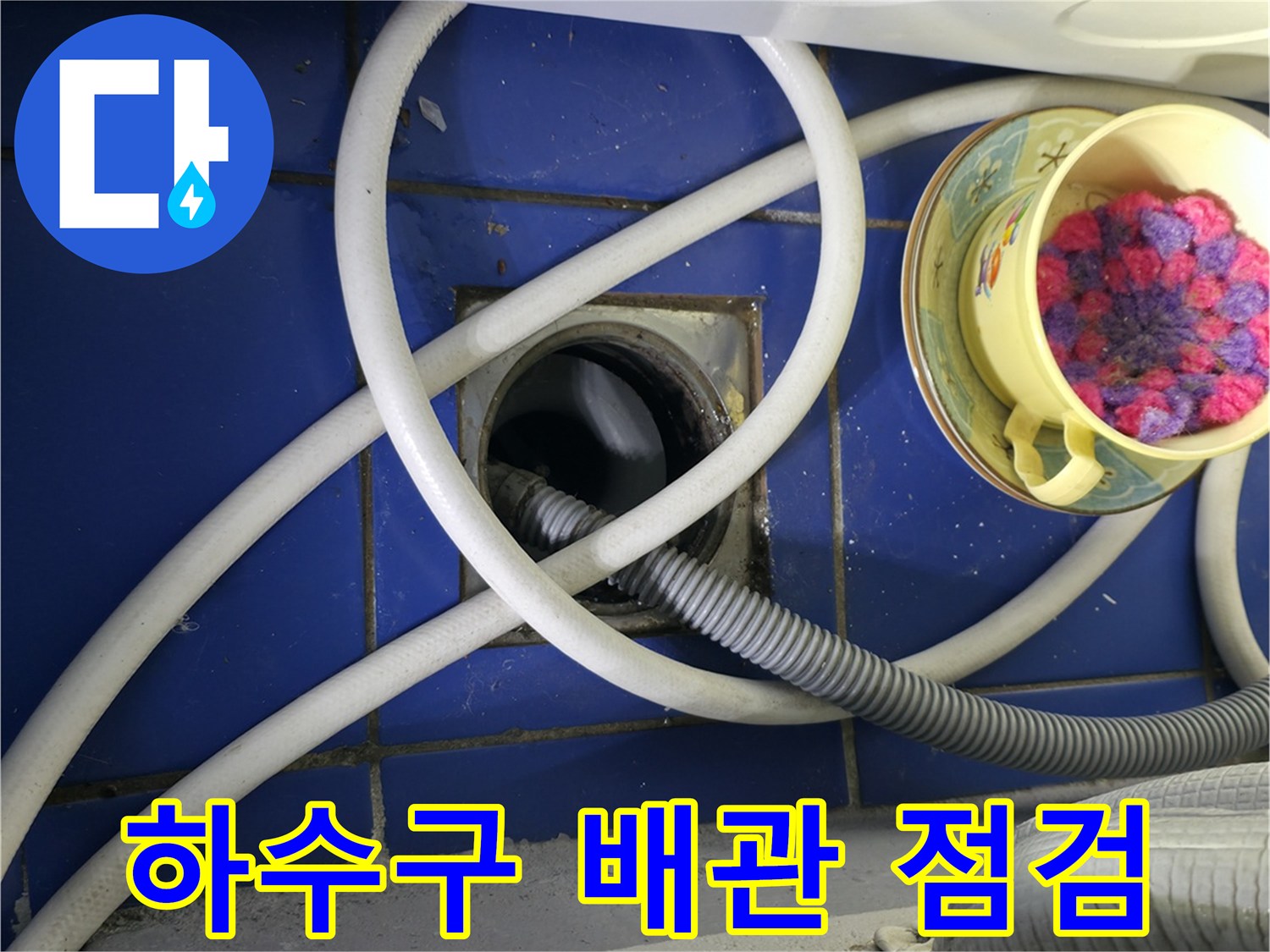 세탁기 뒤편 하수구 배관과 호스 연결 상태