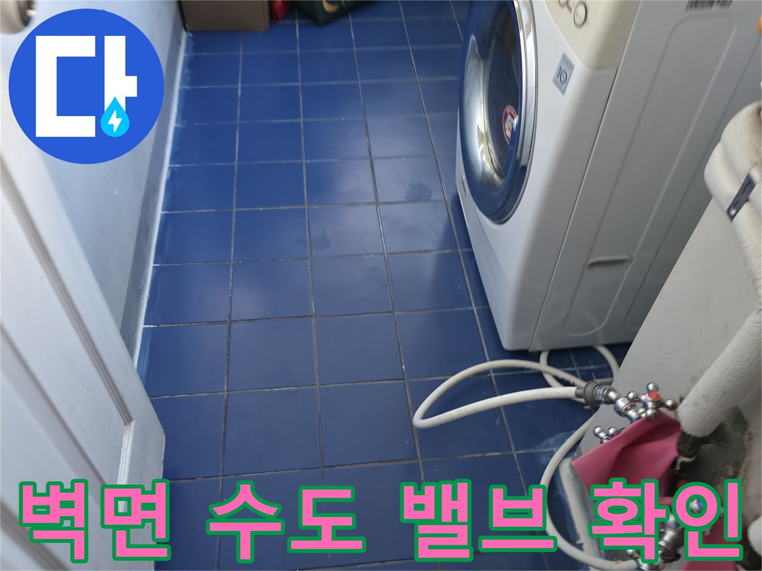 세탁실-내부-수도꼭지-및-배관-연결-상태