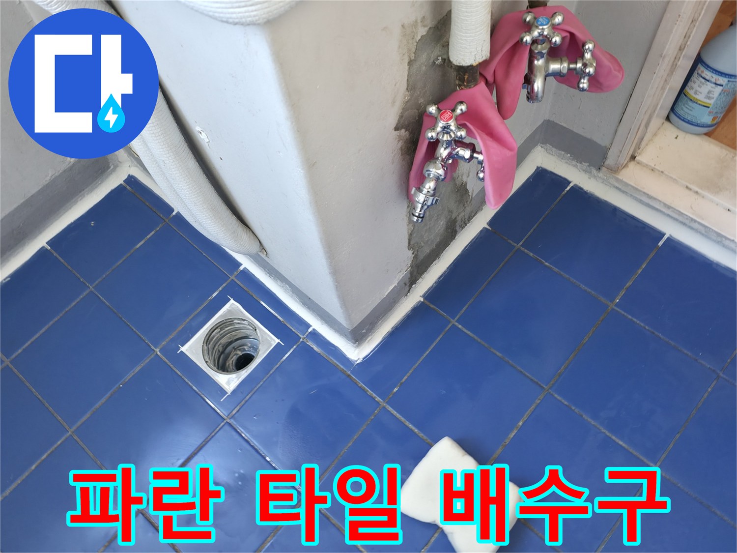 세탁실 바닥 - 파란색 타일과 하수구 유가 부위 근접 사진