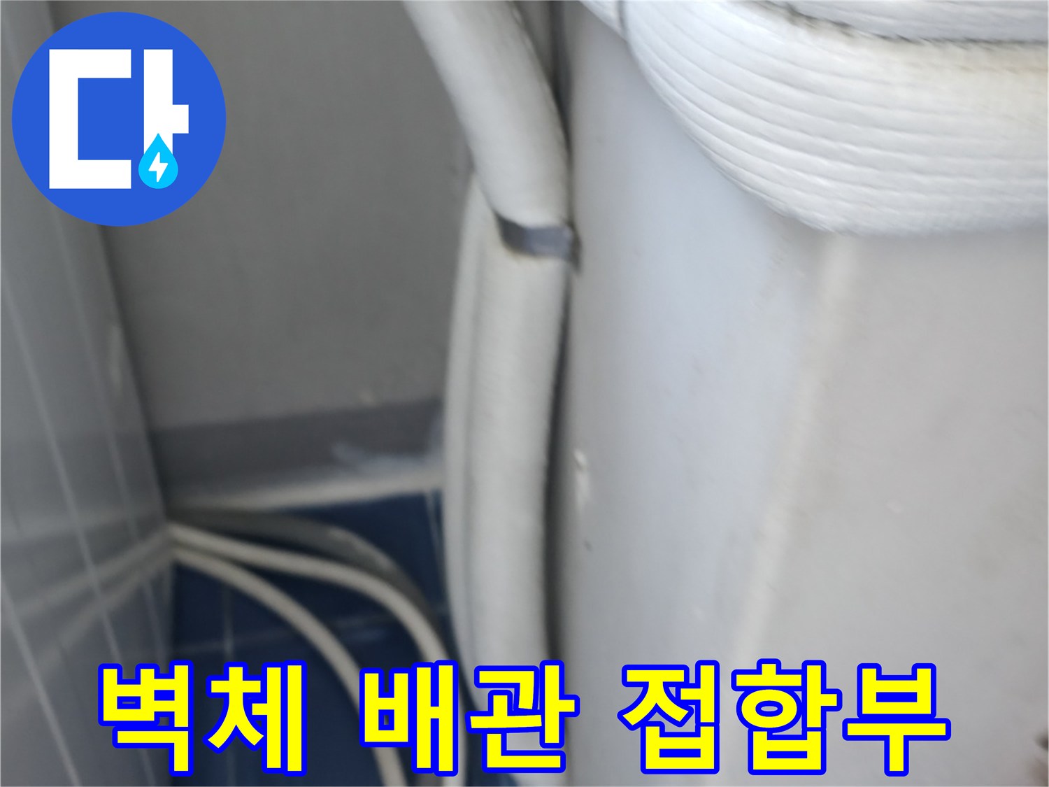 세탁실-외벽-배관-주변-점검