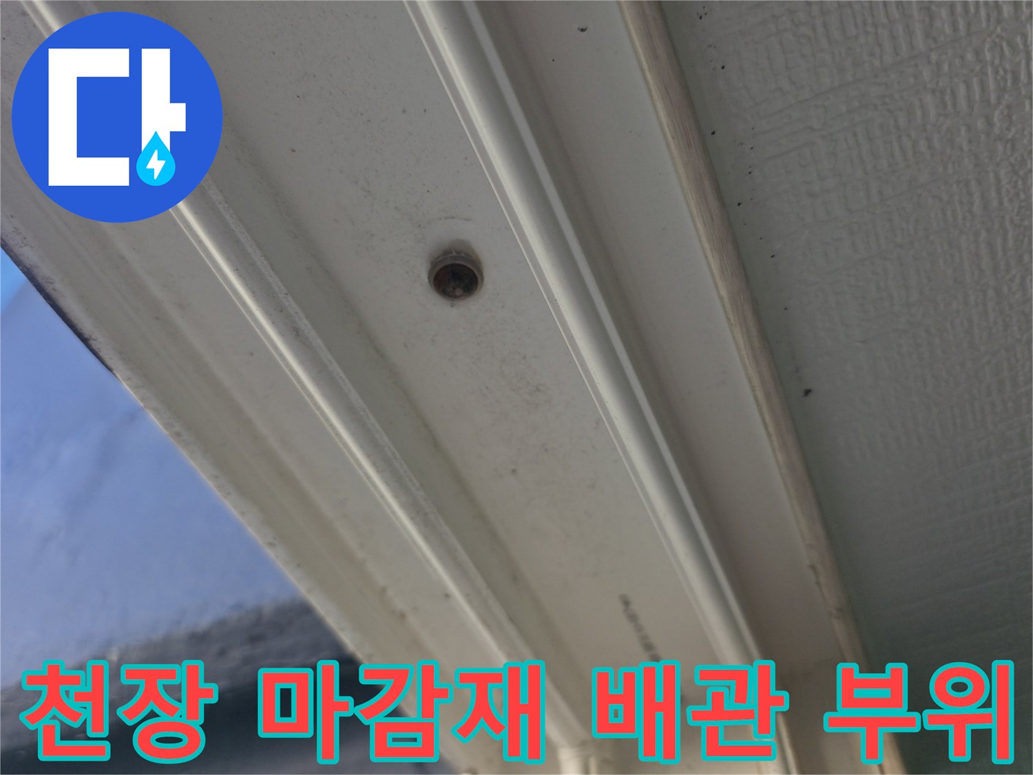 세탁실-천장-마감-사이-배관-노출-부위