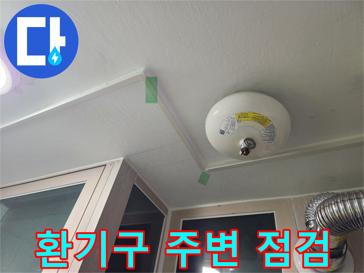 세탁실-천장-환기팬-및-덕트-연결-상태-관찰
