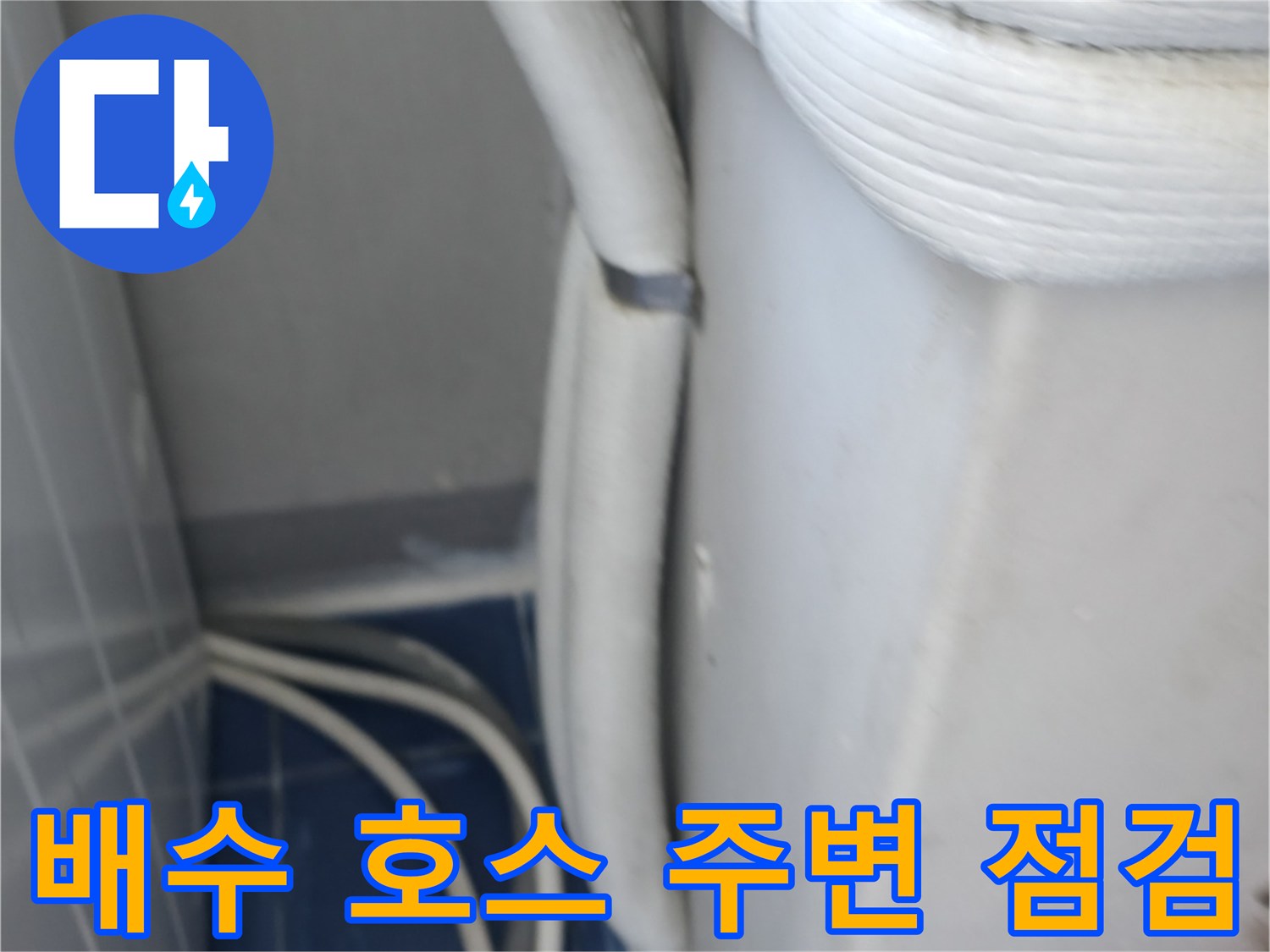 세탁실-하수호스-연결-상태-확인