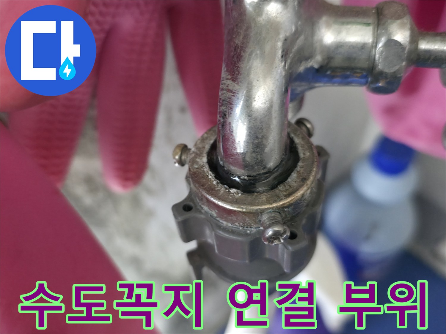 수도꼭지-배관 연결부의 틈새 점검 모습