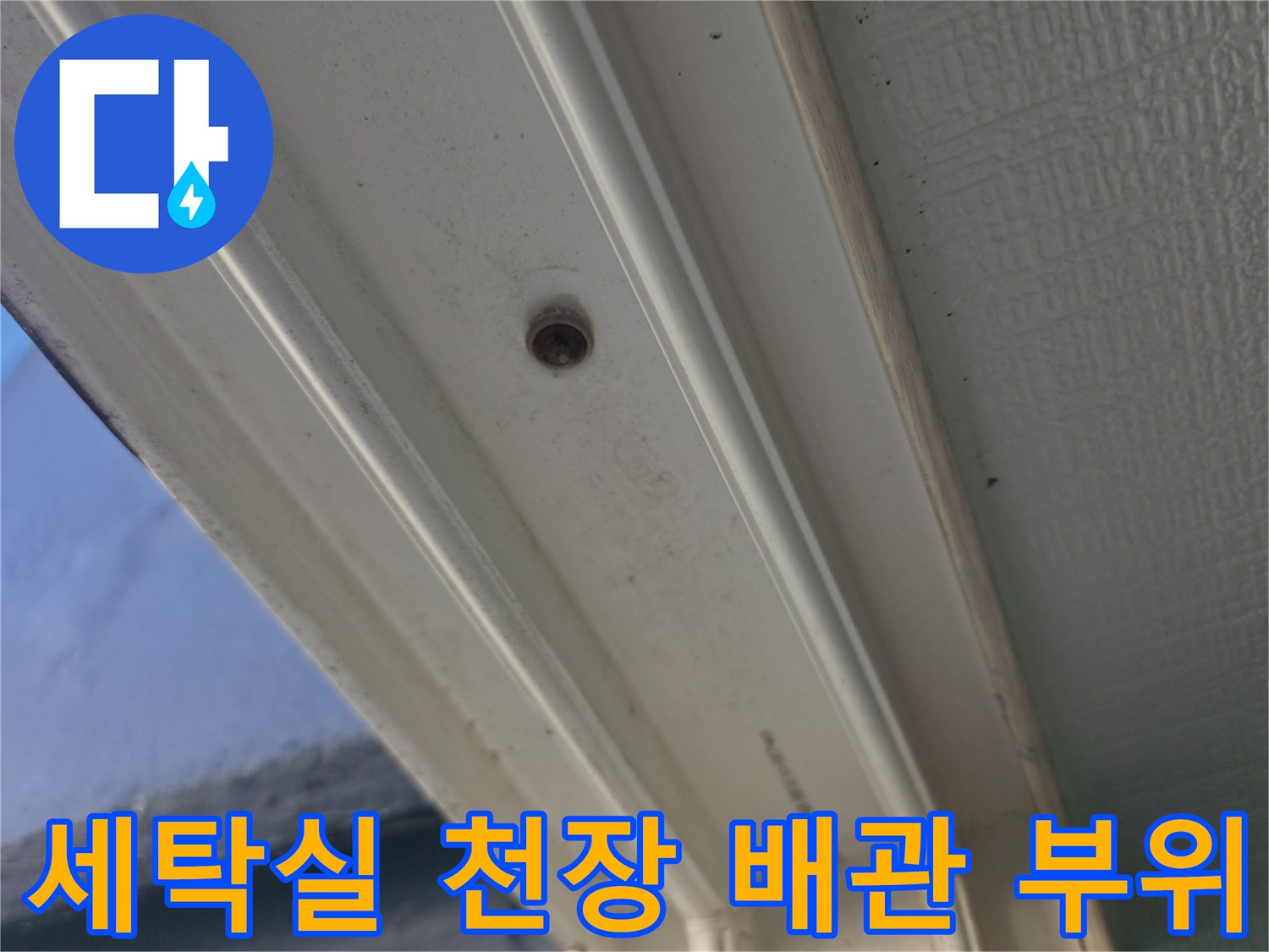 아파트-세탁실-천장-배관-연결부-상태-확인