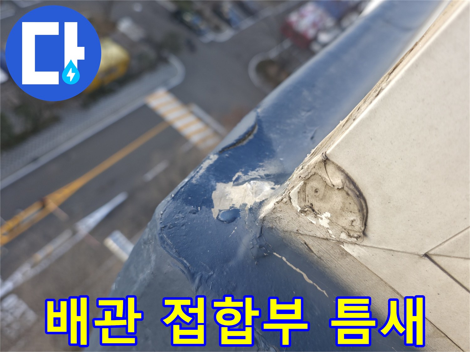 아파트-외벽-배관-연결-부위-틈새-확인